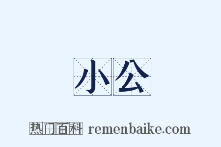 小公是什么意思的图片